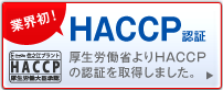 業界初！HACCPの認証を取得しました。